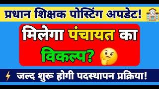 प्रधान शिक्षक पदस्थापन शुरू! मिलेगा पंचायत का विकल्प? नक्शा भी मांगा गया | Bihar Teacher News