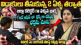 Interesting Story In Telugu | జిల్లా కలెక్టర్ గా వచ్చిన భార్య,అదే ఆఫీస్లో  క్లర్క్ గా చేస్తున్న భర్త