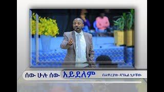 ሰው ሁሉ ሰው አይደለም ድንቅ ትምህርት በሀዋርያው ዳንኤል ጌታቸው