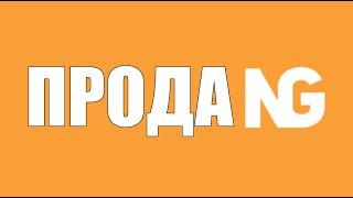 Почему Фредж и Ваня продали Нексус гриф?