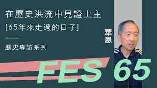 在歷史洪流中見證上主（1995-2005年） | 65年來走過的日子