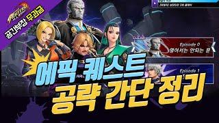 킹오브올스타, 에픽 퀘스트 공략 간단 정리