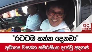 "රටටම කන්න දෙනවා" - වෙළෙඳ, වාණිජ, ආහාර සුරක්ෂිතතා අමාත්‍ය වසන්ත සමරසිංහ දැක්වූ අදහස්