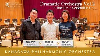 Dramatic Orchestra Vol.2 ～神奈川フィルの楽団員たち～