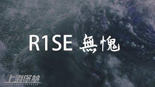 R1SE - 無愧  電影《上海堡壘》片尾主題曲 【無損音質動態歌詞】