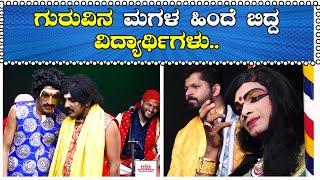 ಗುರುವಿನ ಮಗಳ ಹಿಂದೆ ಬಿದ್ದ ವಿದ್ಯಾರ್ಥಿಗಳು..Guruvina Magala Hinde Bidda Vidhyarthigalu