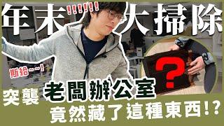 竟然發現了老闆私藏品？辦公室首次公開！我們用了哪些建材？ | Office Tour