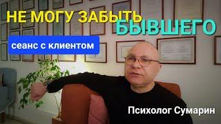 НЕ МОГУ ЗАБЫТЬ БЫВШЕГО СЕАНС ОНЛАЙН ОФЛАЙН ПСИХОЛОГ СУМАРИН ОЛЕГ ЮРЬЕВИЧ