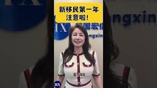 新移民第一年注意啦！