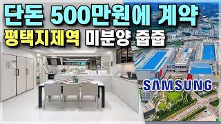 평택지제역 해링턴플레이스 입주금 500만원 끝 수도권 미분양아파트 줍줍 평택 4억대 신축아파트 평택 고덕신도시 삼성 단지 중 2억 저렴한 아파트 가재지구 미분양아파트 [585]