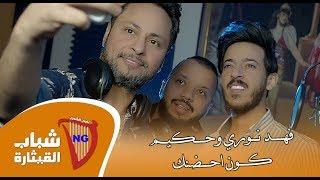 فهد نوري و حكيم - كون احضنك  / Fahad Noori & Hakeem - Kon Ahdonak (Official Music Video) [2019]