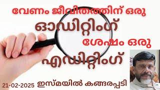 വേണം ജീവിതത്തിന് ഒരു ഓഡിറ്റിംഗ് ശേഷം ഒരു എഡിറ്റിംഗ് /Jumua Khutba Malayalam/Ismail Kangarappady