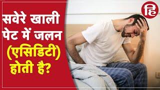 Healthy Habits to Cure Acidity | इन हेल्दी आदतों से दूर भागेगी एसिडिटी