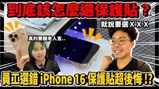 iPhone 16 Pro Max 觸控災情被黑邊遮擋？員工的 iPhone 16 Pro Max 有跟我一樣刮傷嗎？iPhone 16 保護貼怎麼選？