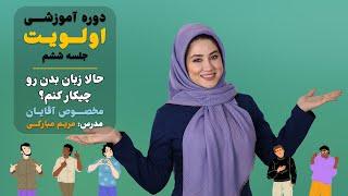 دوره آموزشی اولویت ، جلسه ششم(حالا زبان بدن رو چیکار کنم؟ مخصوص آقایون)