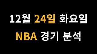 12월 24일 화요일 NBA 경기 분석 [프로토 베트맨토토 승무패 승5패 승1패 승부식]