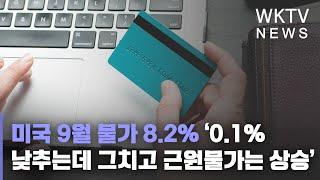 미국 9월 물가 8.2% ‘0.1% 낮추는데 그치고 근원물가는 상승’