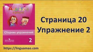 Spotlight 2 класс Сборник упражнений страница 20 номер 2  ГДЗ решебник