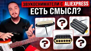 ЗВУКОСНИМАТЕЛИ с ALIEXPRESS на бюджетной гитаре. Дарю гитару бустеру