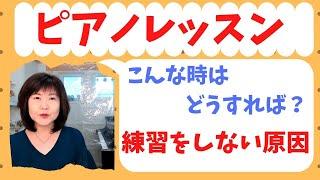 こんな時どうすれば良いの？練習をしない原因は？【ピアノレッスン/ピアノ初心者/オンライン】