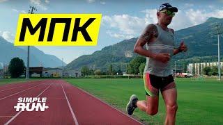 Максимальное потребление кислорода . МПК или VO2max