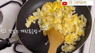 쉽고 맛있는 계란볶음밥
