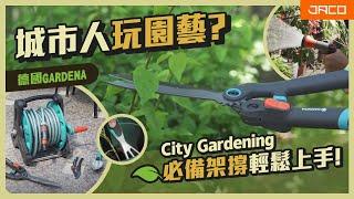 城市人玩園藝 !? City Gardening 必備架撐，輕鬆上手!｜德國 Gardena｜積高 Jaco Hardware