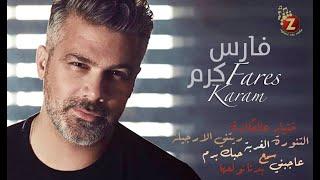 Fares Karam فارس كرم بأجمل أغانيه،  الرقص والدبكة، بدنا نولعها