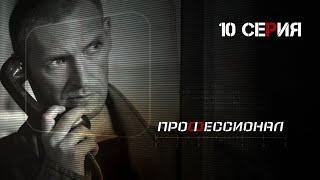 Профессионал. Серия 10. Криминальный Боевик. Лучшие Сериалы