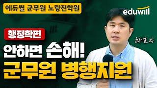 안 하면 손해! 군무원 병행지원 꿀팁ㅣ2탄 행정학편ㅣ에듀윌 행정학 윤세훈ㅣ에듀윌 공무원