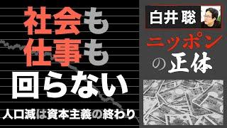 【白井聡 ニッポンの正体】社会も仕事も回らない！～人口減は、資本主義の終わり～