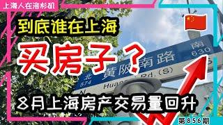 【房产市场回暖了？】上海房子又被炒起来了 #房市回暖｜上海人在洛杉矶｜上海房价 海外置业 美国买房 加州买房  美国移民 移民生活