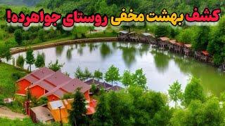 کشف زیبایی‌های جواهرده رامسر | بهشتی در دل طبیعت مازندران با جاذبه‌ها و حقایق شگفت‌انگیز"