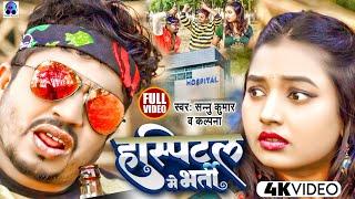 Video | हस्पिटल मे भर्ती | Sannu Kumar Maithili Song 2023 | Hospital Mein Bharti | New Maithili Song