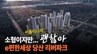 작지만 입지 강자 'e편한세상 당산 리버파크' 청약 준비