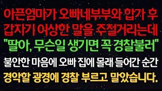 실화사연-아픈엄마가 오빠부부와 합가후 이상한 말을 주절거리는데 "딸아, 무슨일 생기면 꼭 경찰불러" 불안한 마음에 오빠 집에 몰래 들어간 순간 경악할 광경에 경찰 부르고 말았습니다