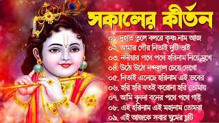 সকালের কীর্তন | Bengali Kirton Song | Hare Krishna Hare Ram | Joy Govinda Radhe | Hit Horinam Gaan