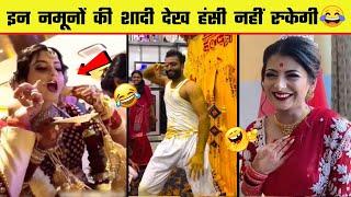  इन नमूनों की शादी देख कर हंसी नहीं रोक पाएंगे | Indian Wedding Funny Moments - Part 7