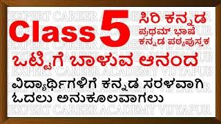 5th ಒಟ್ಟಿಗೆ ಬಾಳುವ ಆನಂದ  | ವಿದ್ಯಾರ್ಥಿಗಳಿಗೆ ಕನ್ನಡ ಸರಳವಾಗಿ ಓದಲು ಅನುಕೂಲವಾಗಲು | ಕನ್ನಡ  | Class 5 kannada