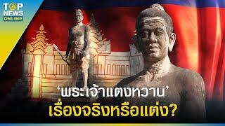 ตัวตน "พระเจ้าแตงหวาน" แห่งกัมพูชา เรื่องจริง หรือแต่ง ? | EVERGREEN