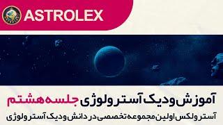 جلسه هشتم آموزش ودیک آسترولوژی ، روابط سیارات
