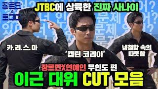 [이근(Ken Rhee) 스페셜] '캡틴 코리아' JTBC 입성 '장르만x연예인' 무인도 편 이근 대위 CUT 모음 | JTBC 200926 방송