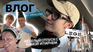 турецкий отпуск с мамой и парнем // влог