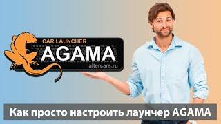 Лаунчер AGAMA - первая настройка. Как настроить Агама - лучший лаунчер для андроид  магнитол