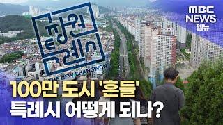 100만 도시 '흔들'..창원특례시 어떻게 되나?(2024.7.14/뉴스데스크/MBC경남)