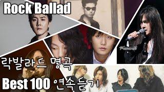 [Rock Ballad] 남자들이 좋아하는 락발라드 명곡 모음 100곡 (가사포함)