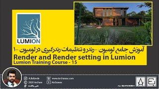  Lumion Training-15 Render and Render Setting in Lumion|آموزش لومیون- رندر و تنظیمات رندر در لومیون