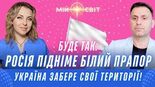 БУДЕ ТАК! росія підніме білий прапор, а Україна забере свої території! Екстрасенс Сабухі Іманов