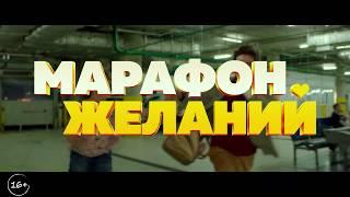 Официальный короткий трейлер чудосбывательной комедии "Марафон желаний” (1)