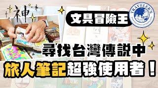 ▌文具冒險王 ▌尋找台灣傳說中的TN使用者！旅人筆記本超狂超美用法大公開！TRAVELER'S notebook第一本官方品牌書！已抽出！FT.墨刻出版